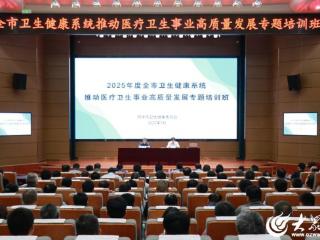 菏泽市卫生健康系统举办高质量发展专题培训班