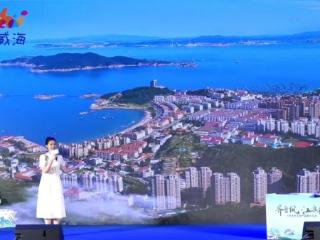 “皖”约山海，“冀”情盛夏，威海文旅推介走进合肥、唐山