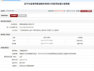 涉嫌虚假投标，易事特集团股份有限公司被暂停军采资格