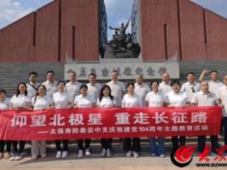 中国太保寿险泰安中心支公司开展“仰望北极星 重走长征路”主题党日活动