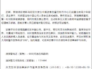 中国游客在墨尔本被当地青少年无端殴打、袭击，总领馆：涉事人员将被移送司法程序，一餐厅经理参与救助