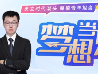 梦想当“燃”｜这个浪潮青年如何回答“青春”这道必选题？