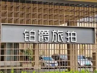 直播还能信吗？铂爵旅拍履约难！李佳琦道歉，提出三种赔付方案
