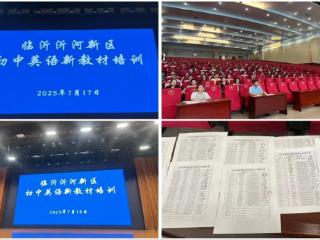 沂河新区160余名英语教师同步参与山东省新教材培训