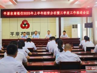 平原农商银行：分析上半年经营形势 部署三季度工作攻坚