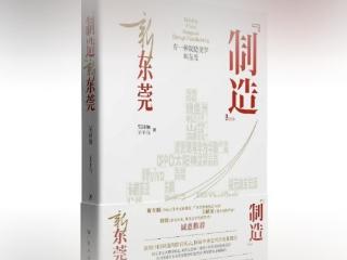桐城籍作家王千马长篇非虚构文学《“制造”新东莞》出版发行