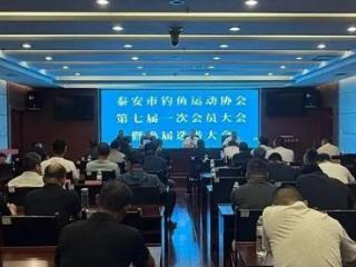 泰安市钓鱼运动协会第七届一次会员大会暨换届选举大会召开