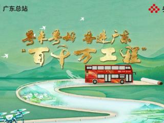 实地探访广东“百千万工程”实践成果，共话城乡区域协调发展新路径