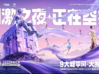 和平精英刺激之夜官宣，8月9日定档三亚