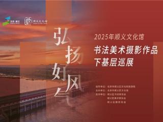 2025年顺义区文化馆书法美术摄影作品下基层巡展胜利街道专场正式开展