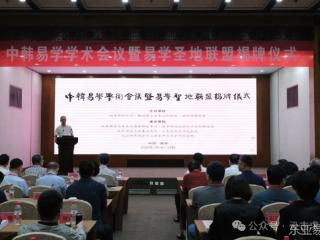 中韩易学盛会顺利举办：学术对话与圣地联盟共筑东亚易学新格局