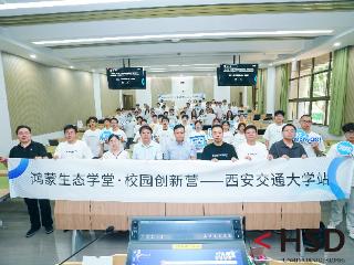 华为携手西交大首开小学期鸿蒙专班，产教融合培养鸿蒙开发技能成高校新趋势