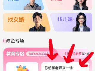 跨界破圈交友！贵州推出全省单身教职工线上联谊专区