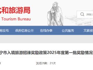 济宁市入境旅游招徕奖励政策奖励情况公布