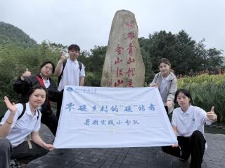 浙江开放大学实践团深入“两山”源，看绿水青山如何点“绿”成金