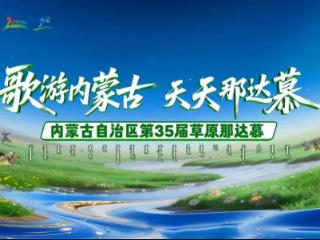 内蒙古第35届草原那达慕带动旅游综合收入10.8亿元