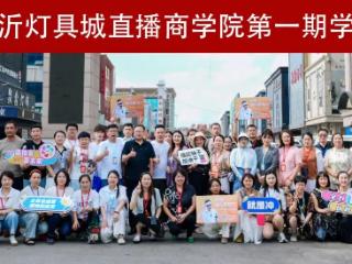 山东华强集团临沂灯具城携手拍客传媒赋能商户举办“直播镜头表现力提升培训”活动