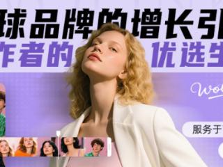 沃链Wolink：服务于品牌商家和创作者的全球营销平台