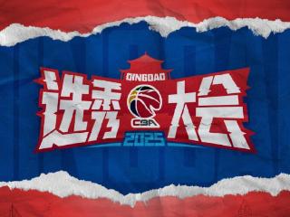 CBA选秀大会26日在青岛进行，山东男篮无“摘星”计划
