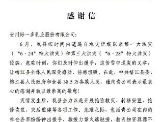 榕江县委县政府：感谢好一多！