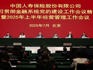 中国人寿寿险公司会议：贯彻党建精神 谋2025发展新篇