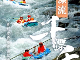 避暑纳凉贵州行｜体验南江大峡谷漂流：有惊无险的“绿野仙踪”消暑之旅