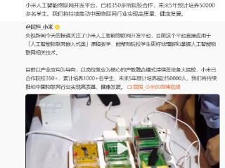 小米未来5年要干件大事！联手350所大学培养5万名物联网人才