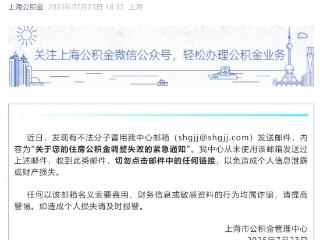 上海紧急通知公积金调整失败？假！紧急提醒：被恶意冒用，切勿点击