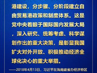 学习观 | 心系大国港口，习近平总书记这样擘画海南自贸港发展蓝图