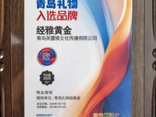 喜报！青岛经济职业学校校企合作品牌“经雅黄金”获评“青岛礼物”