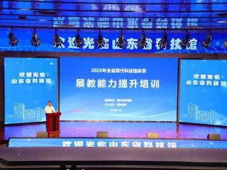 2025年全省现代科技馆体系展教能力提升活动在济南举办