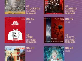 8部经典！中国国家话剧院“CNT现场”高清展映季登陆合肥