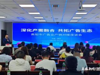 搭建高效沟通桥梁，贵阳市推动广告业高质量发展