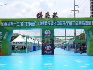四川省资阳市乐至县第十三届“群英荟”烧烤美食文化周将于今晚开幕