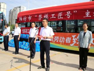 山东省首家！潍坊市“劳模工匠号”主题公交车首发启航
