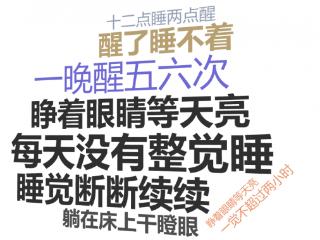 中医药给大脑“松绑” 睡出婴儿般睡眠