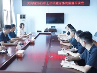 临沭县大兴镇召开政治协商监督座谈会