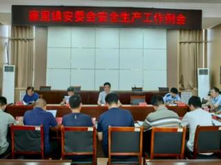 济南市莱芜区寨里镇安委会安全生产工作例会召开