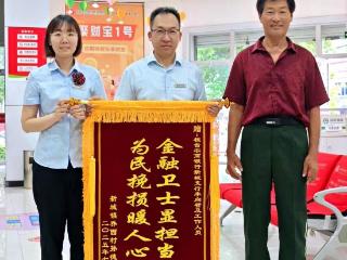 桓台农商银行：金融卫士显担当，为民挽损暖人心