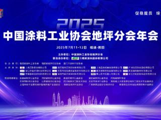 权威！地坪漆厂家怎么选？2025年中国地坪行业地坪涂料50强发布