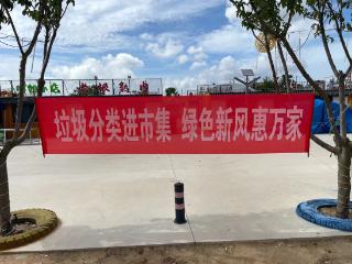 荣成市市场监督管理局组织开展“垃圾分类进市集 绿色新风惠万家”主题宣传活动