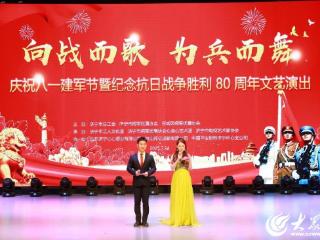 庆祝八一建军节暨纪念抗日战争胜利80周年文艺演出在济宁市工人文化宫举行