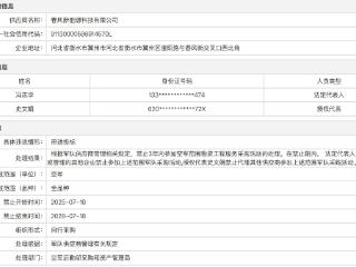 存在串通投标违规行为，春风实业集团旗下公司收三年采购禁令