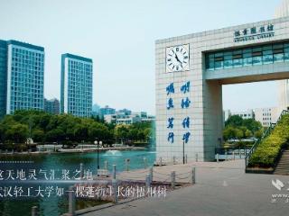 【视频】武汉轻工大学：轻工大 正青春