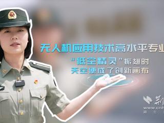 武交院的“空中特战队”（视频）