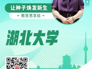 校傲荆楚·大咖谈新① | 对话湖北大学生命科学学院教授何玉池