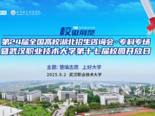 志愿填报送“锦囊”！8月2日，相约武职大
