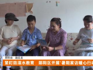 世界预防溺水日，十堰各地开展防溺水安全教育活动