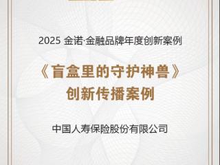 年度创新传播案例引关注，中国人寿再获金诺奖