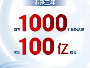 助力1000个海外品牌三年实现100亿增长，京东发布“百亿千品新增长计划”